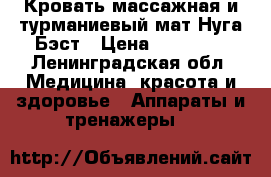 Кровать массажная и турманиевый мат Нуга Бэст › Цена ­ 65 000 - Ленинградская обл. Медицина, красота и здоровье » Аппараты и тренажеры   